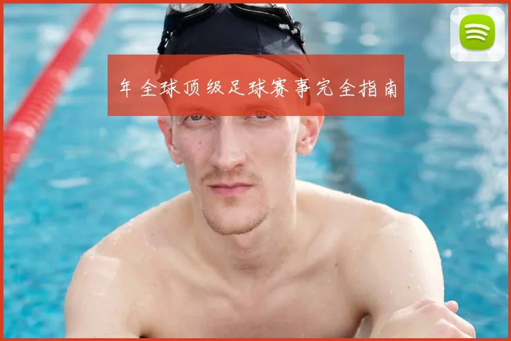 年全球顶级足球赛事完全指南