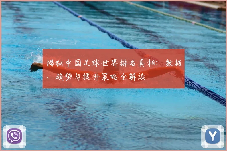 揭秘中国足球世界排名真相:数据、趋势与提升策略全解读