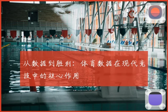 从数据到胜利：体育数据在现代竞技中的核心作用