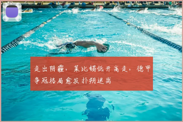 走出阴霾，莱比锡低开高走，德甲争冠格局愈发扑朔迷离