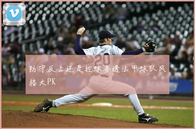 防守反击还是控球渗透法甲球队风格大PK