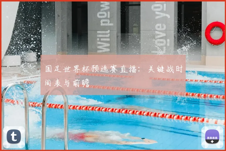 国足世界杯预选赛直播：关键战时间表与前瞻