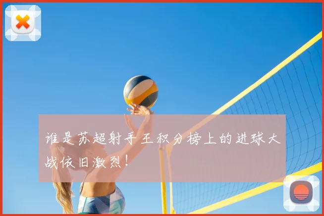谁是苏超射手王积分榜上的进球大战依旧激烈！