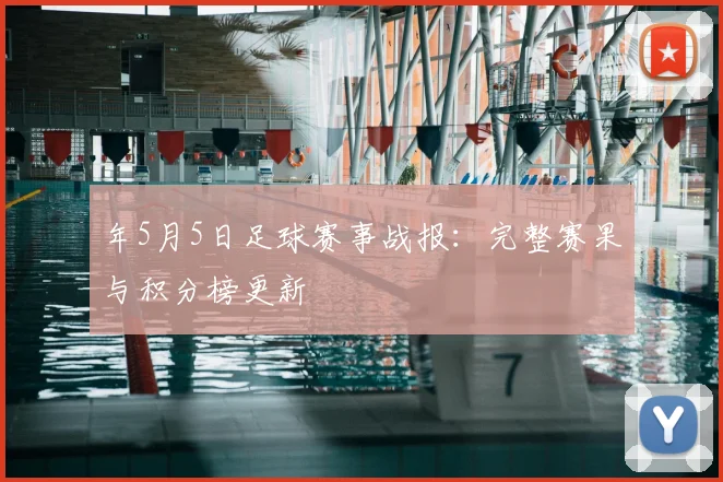 年5月5日足球赛事战报:完整赛果与积分榜更新